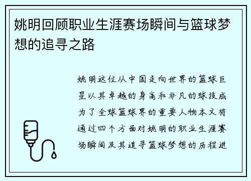 姚明回顾职业生涯赛场瞬间与篮球梦想的追寻之路